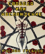 Обложка произведения Свобода или Наслаждение
