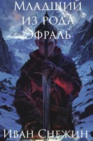 Обложка произведения Младший из рода Эфраль