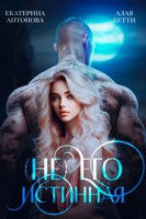Обложка произведения (Не) Его истинная