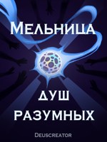 Обложка произведения Мельница Душ Разумных