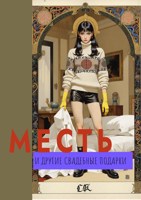 Обложка произведения Месть и другие свадебные подарки