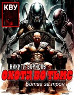Обложка произведения Охота во тьме. Битва за трон
