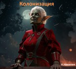 Обложка произведения Колонизация