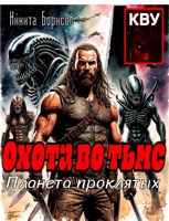 Обложка произведения Охота во тьме. Планета проклятых