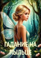 Обложка произведения Гадание на пыльце
