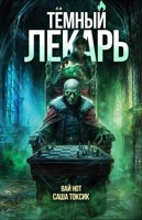 Обложка произведения Тёмный Лекарь 14