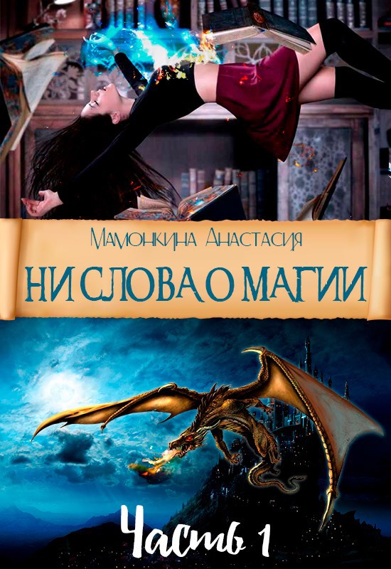 Обложка произведения Ни слова о магии. Часть 1