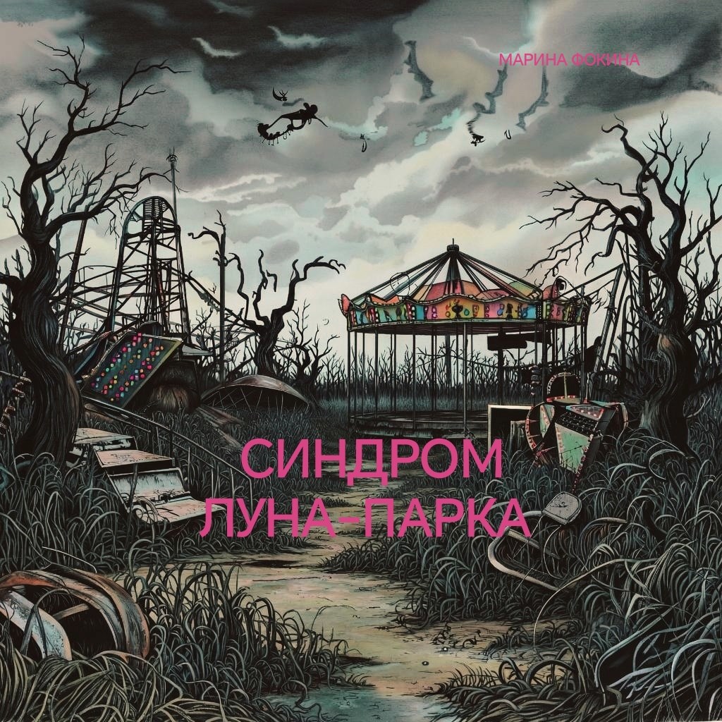 Обложка произведения Синдром луна-парка