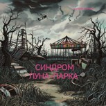 Обложка произведения Синдром луна-парка