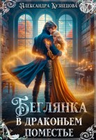 Обложка произведения Беглянка в драконьем поместье