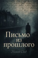 Обложка произведения Письмо из прошлого. Часть I