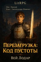Обложка произведения Перезагрузка: Код Пустоты
