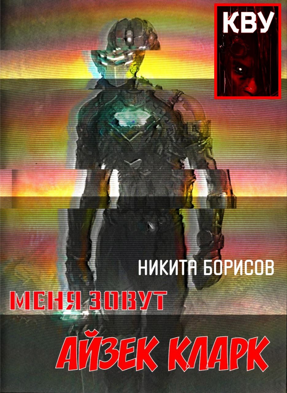 Обложка произведения Меня зовут Айзек Кларк