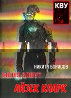 Обложка произведения Меня зовут Айзек Кларк