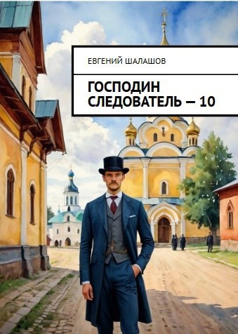 Обложка произведения Господин следователь. Книга десятая