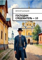 Обложка произведения Господин следователь. Книга десятая