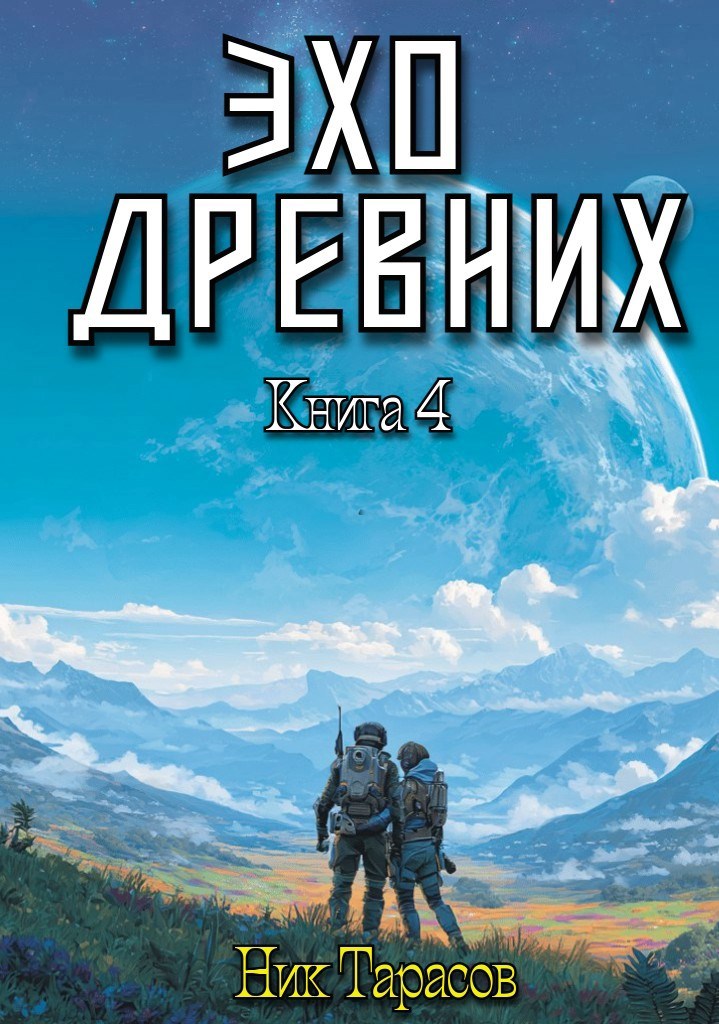Обложка произведения Эхо древних. Книга 4