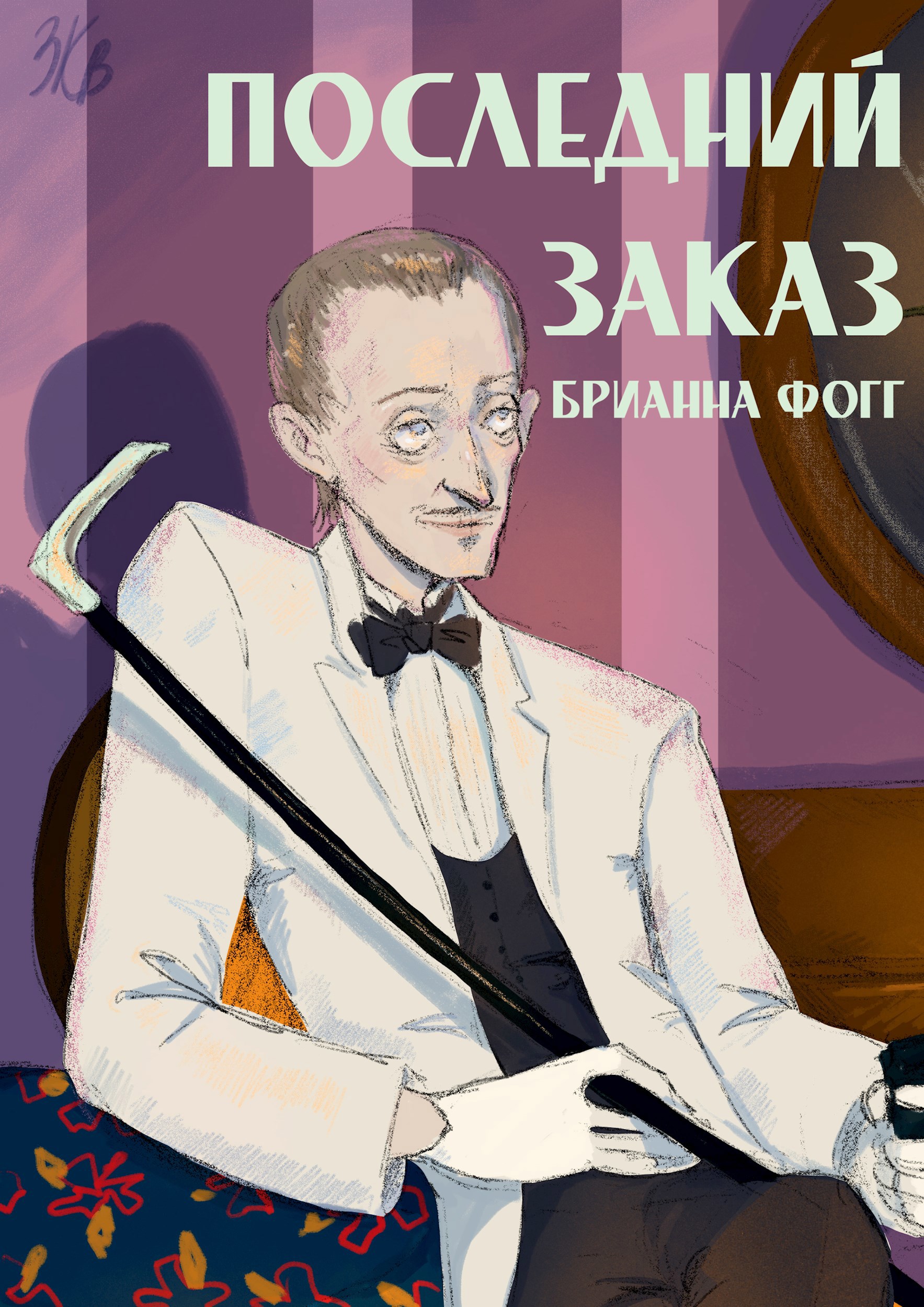 Обложка произведения Последний заказ