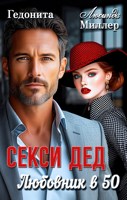 Обложка произведения Секси-дед. Любовник в 50