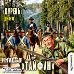 Обложка произведения Дурень. Книга шестая. Тайфун