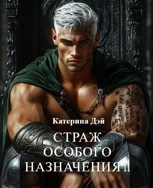 Обложка произведения Страж Особого Назначения II