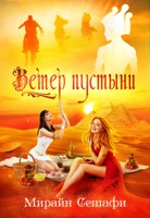 Обложка произведения Ветер пустыни