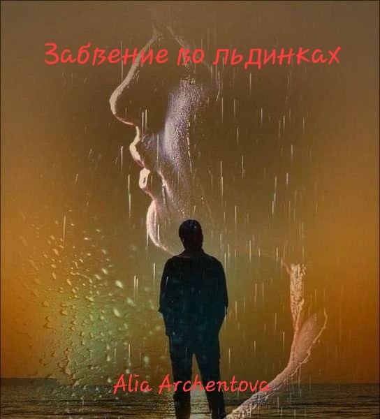 Обложка произведения Забвение во льдинках