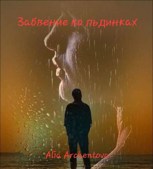Обложка произведения Забвение во льдинках