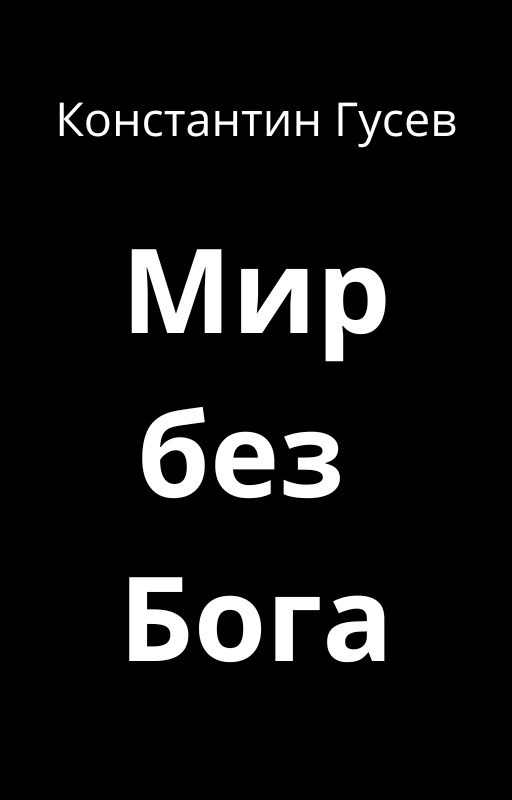 Обложка произведения Мир без Бога
