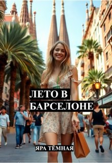 Обложка произведения Лето в Барселоне