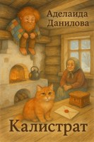 Обложка произведения Калистрат