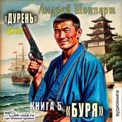 Обложка произведения Дурень. Книга пятая. Буря