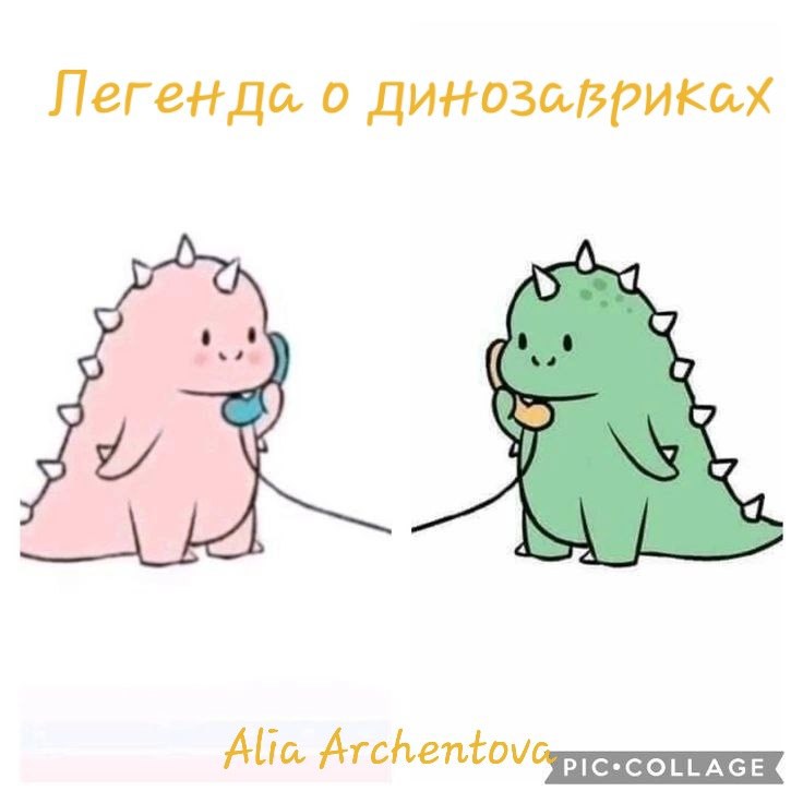 Обложка произведения Легенда о динозавриках