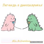 Обложка произведения Легенда о динозавриках