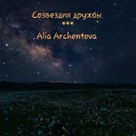 Обложка произведения Созвездия дружбы