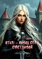 Обложка произведения Отказ - повод стать счастливой