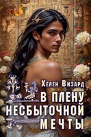 Обложка произведения В плену несбыточной мечты