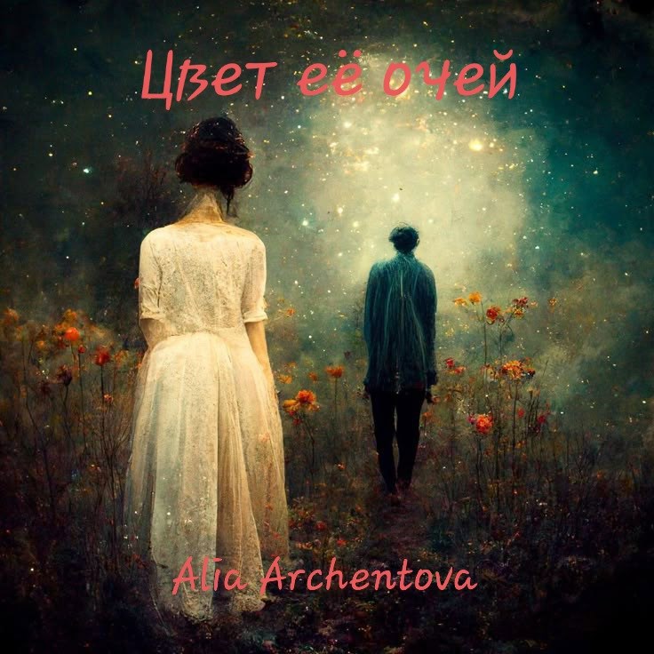 Обложка произведения Цвет её очей