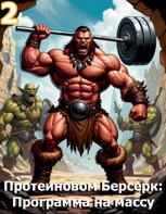 Обложка произведения Протеиновом Берсерк: Программа на массу