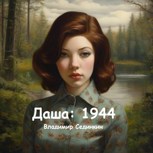 Обложка произведения Даша: 1944 год