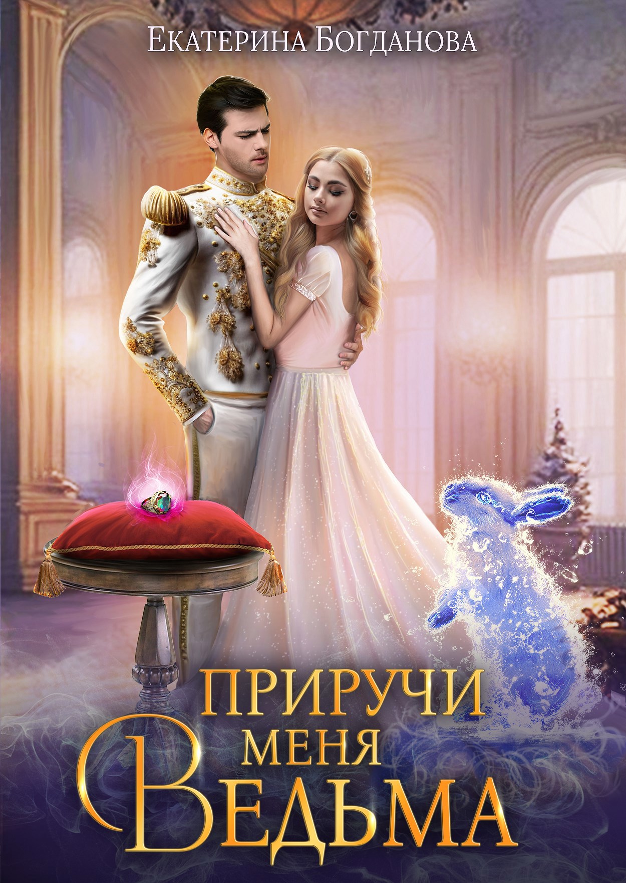 Обложка произведения Приручи меня, ведьма