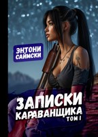 Обложка произведения Записки караванщика. Том 1