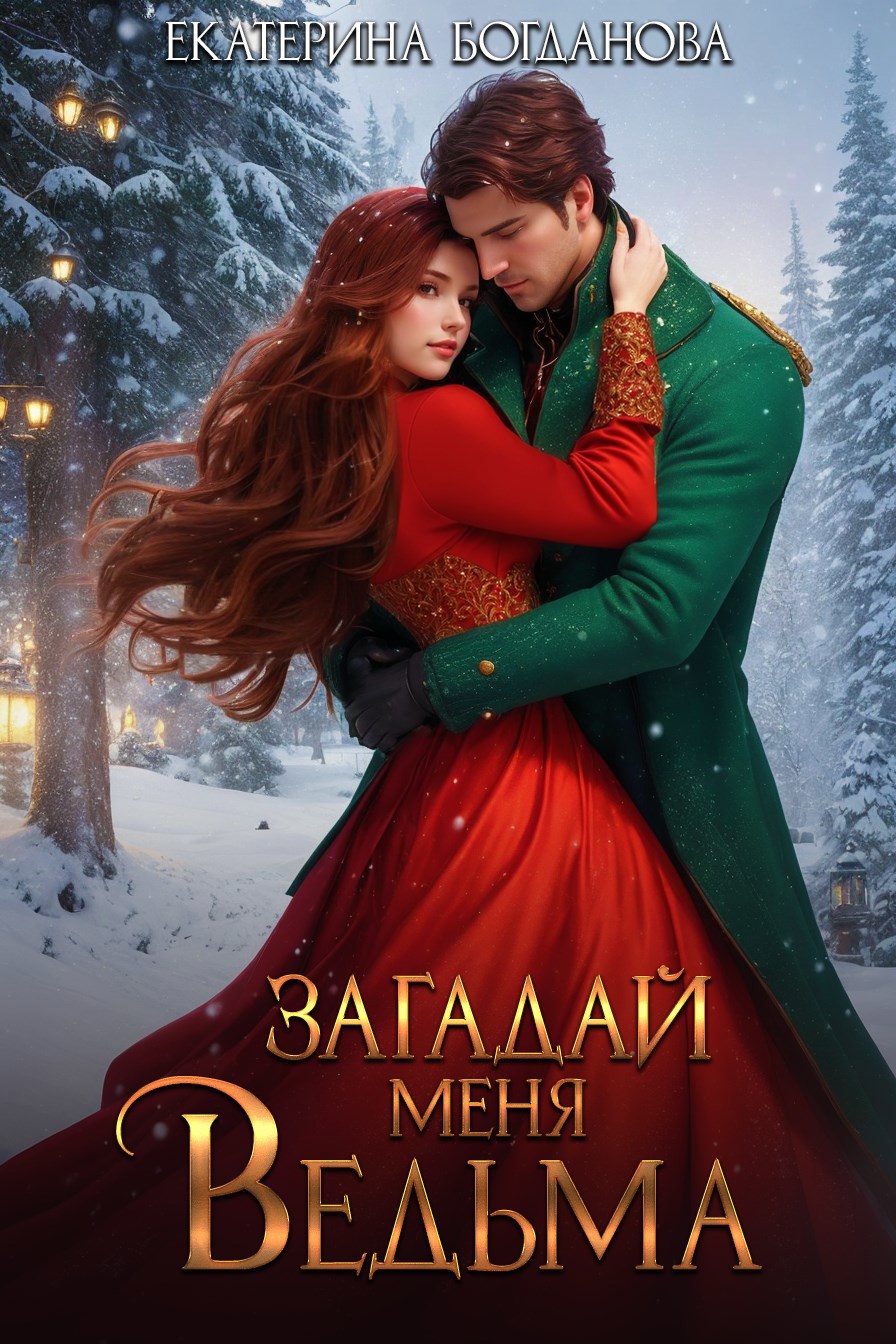 Обложка произведения Загадай меня, ведьма