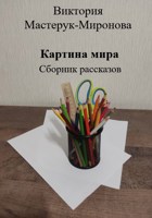 Обложка произведения Картина мира. Сборник рассказов.