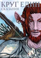 Обложка произведения Круг един. Сказания