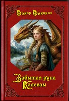 Обложка произведения Забытая руна Калевалы
