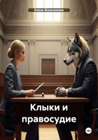 Обложка произведения Клыки и правосудие
