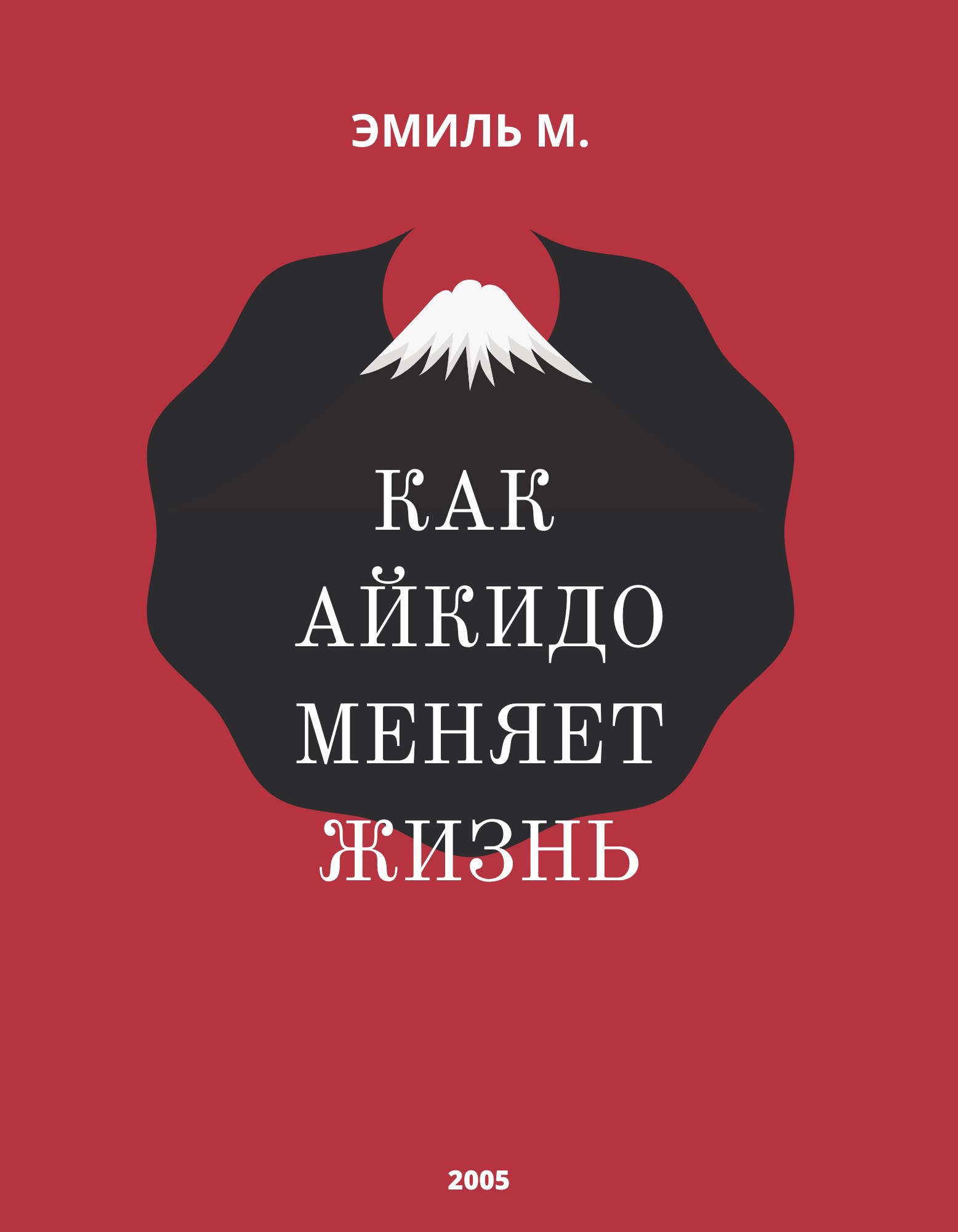 Обложка произведения Как Айкидо меняет жизнь