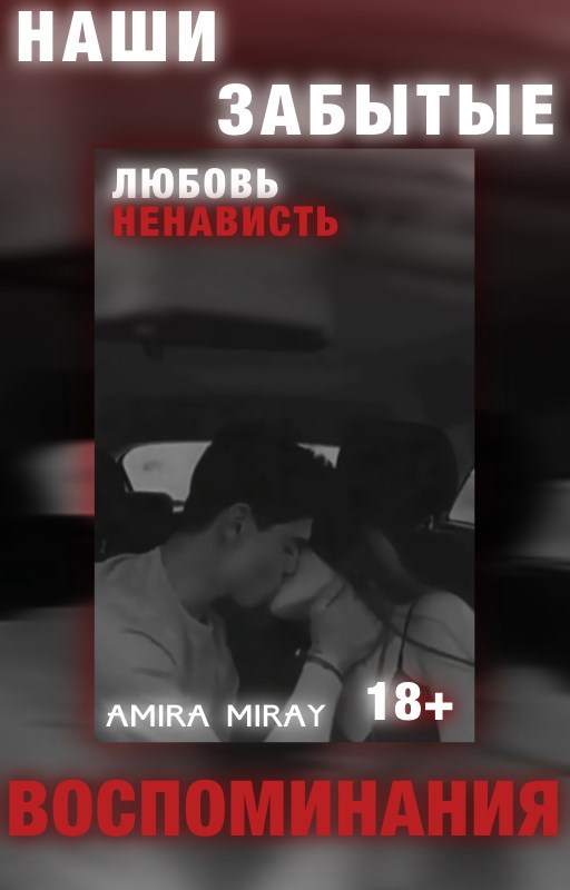 Обложка произведения 18+ | Наши забытые воспоминания