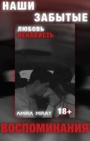 Обложка произведения 18+ | Наши забытые воспоминания